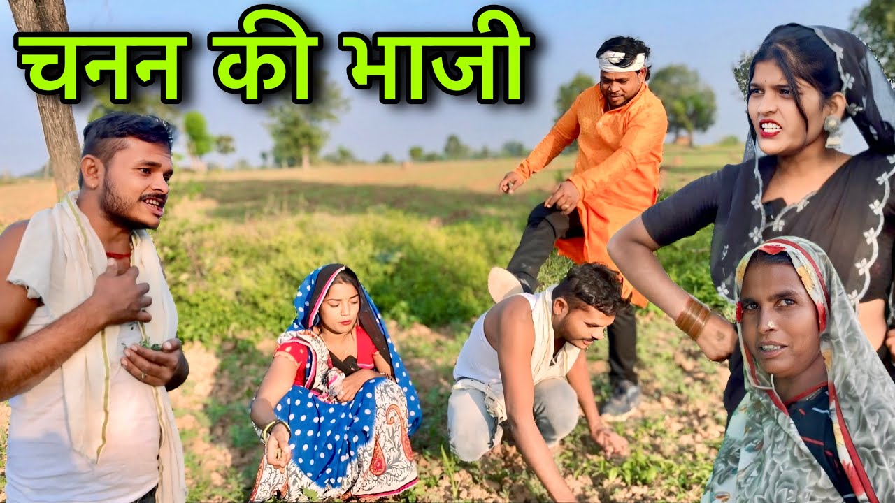 चनन की भाजी ।। बुंदेली शॉर्ट फिल्म ।। bundeli comedy sunil devraj jittu bhaiya ki comedy