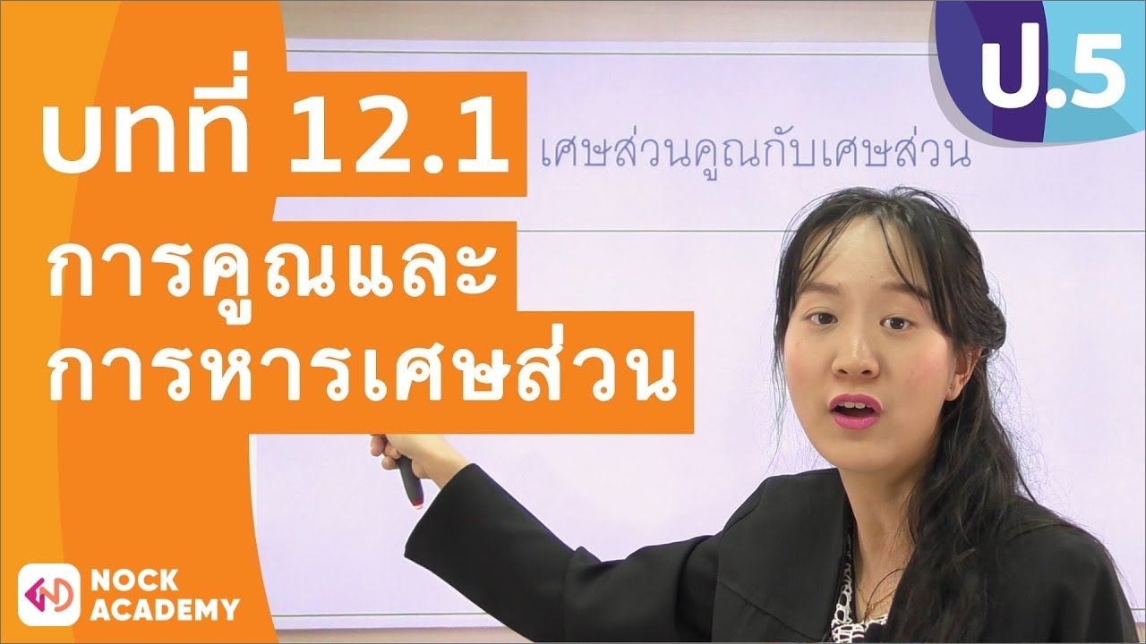 วิชาคณิตศาสตร์ ชั้น ป.5 เรื่อง การคูณและการหารเศษส่วน