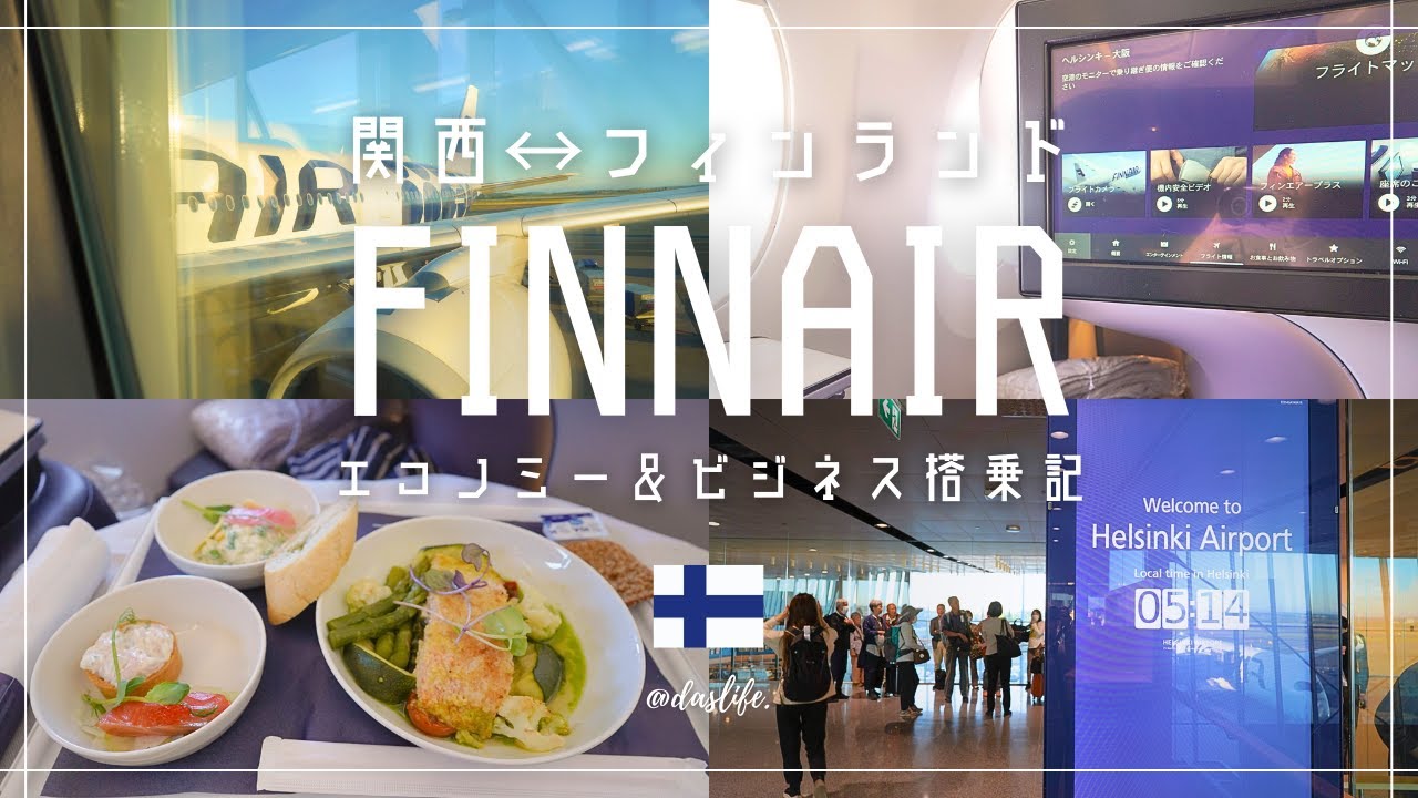 ［ 関空発着フィンエアー搭乗記 ］往路エコノミー、復路ビジネスでの機内＆空港の様子をご紹介！