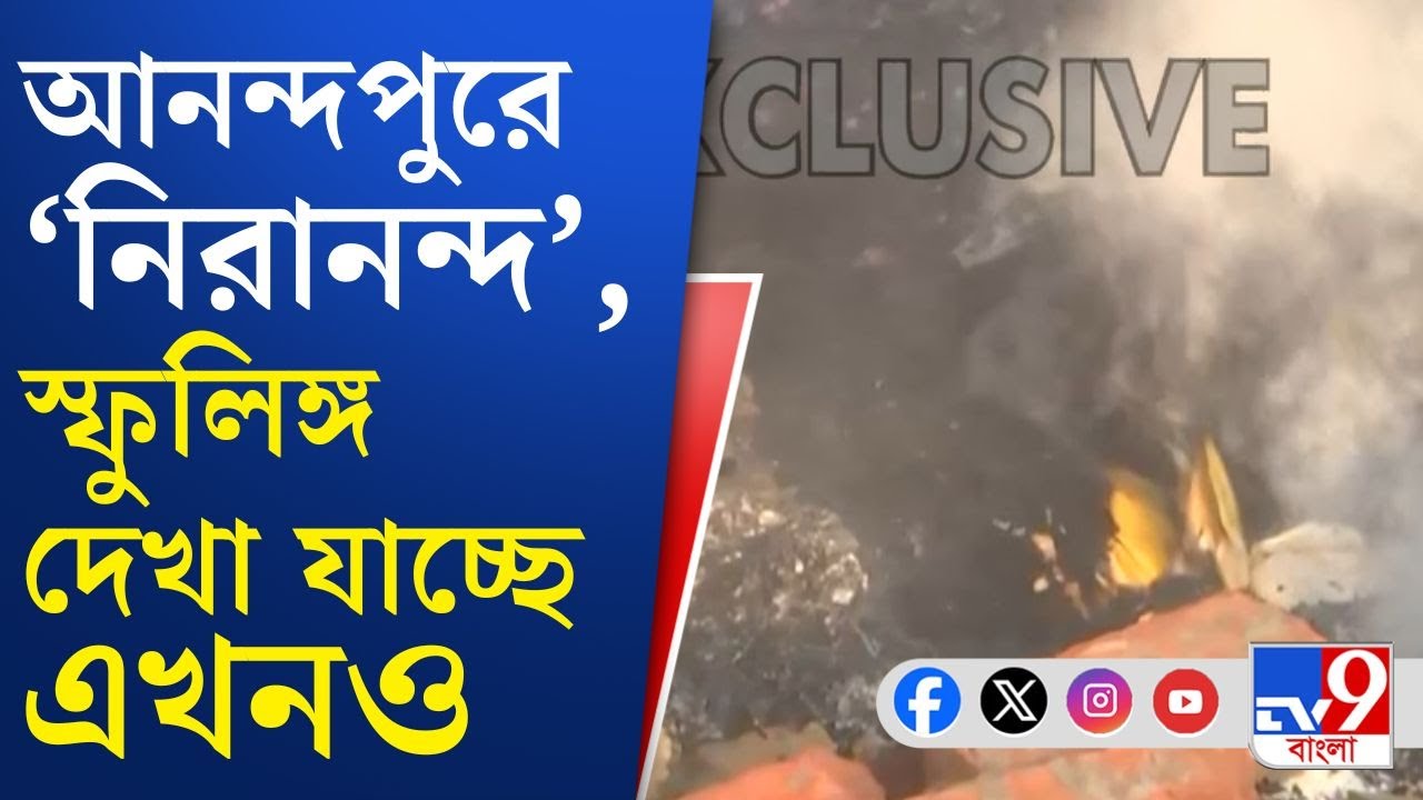 Anandapur Momo Factory Fire: একদিন পেরিয়ে গিয়েছে, আজ ফরেন্সিক গেলে কিছু পাওয়া যাবে?