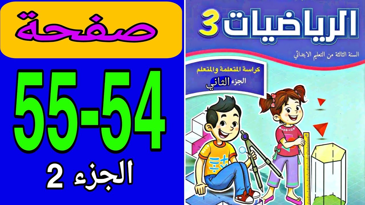 Учебное пособие по математике, уровень 3, Leading School, часть 2, страницы 54 и 55.