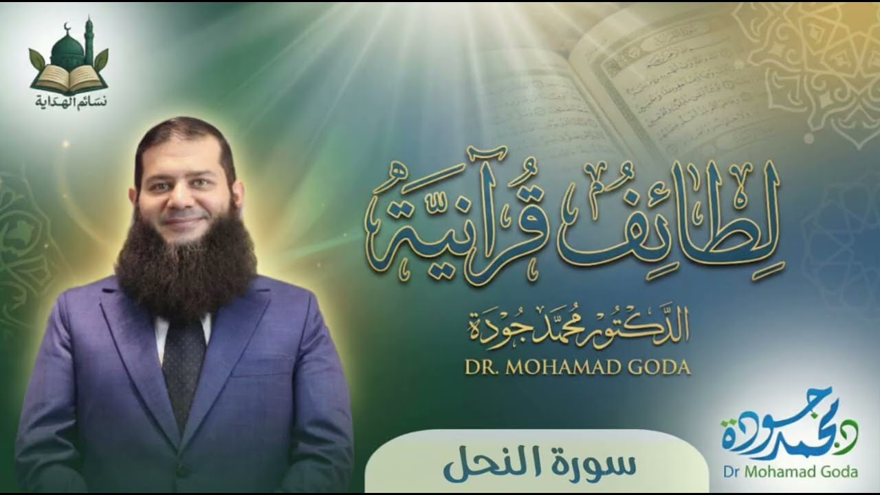 سورة النحل (ادْعُ إِلَى سَبِيلِ رَبِّكَ بِالْحِكْمَةِ وَالْمَوْعِظَةِ الْحَسَنَةِ)