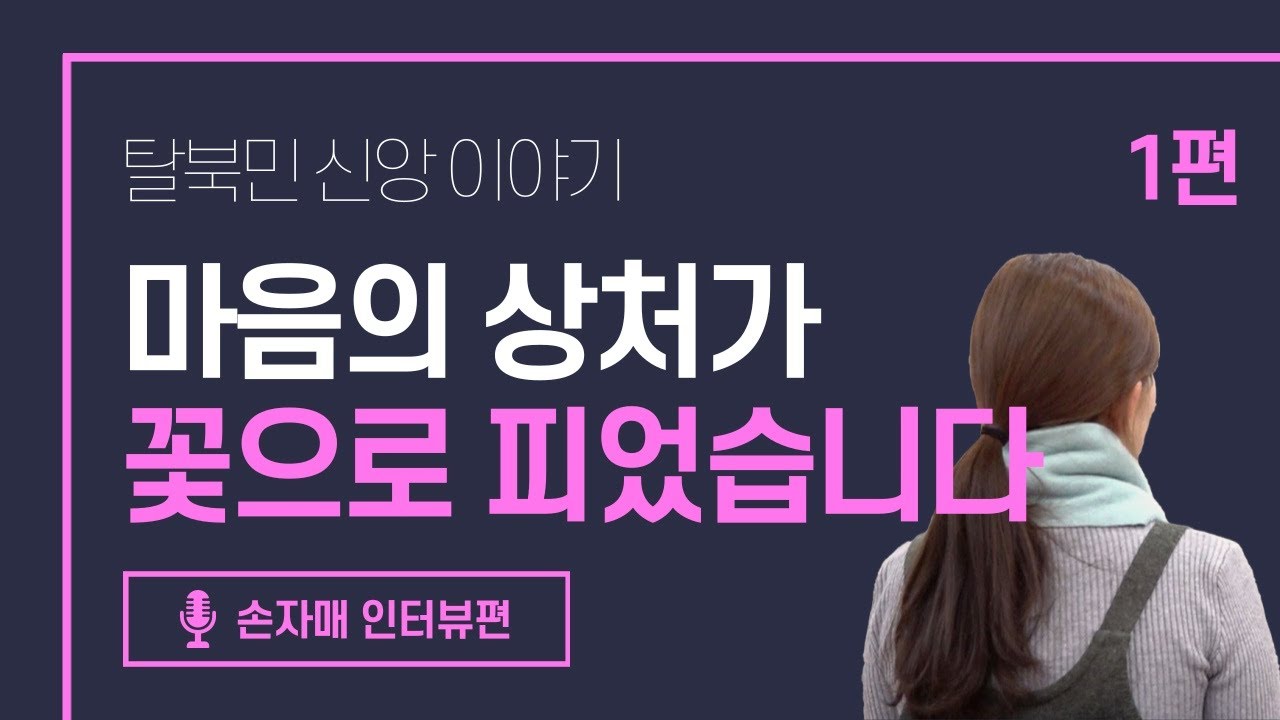 [북한선교] 북한 기독교 가정의 아픔과 회복 [1편 탈북민 손자매 ] 김북한 목사