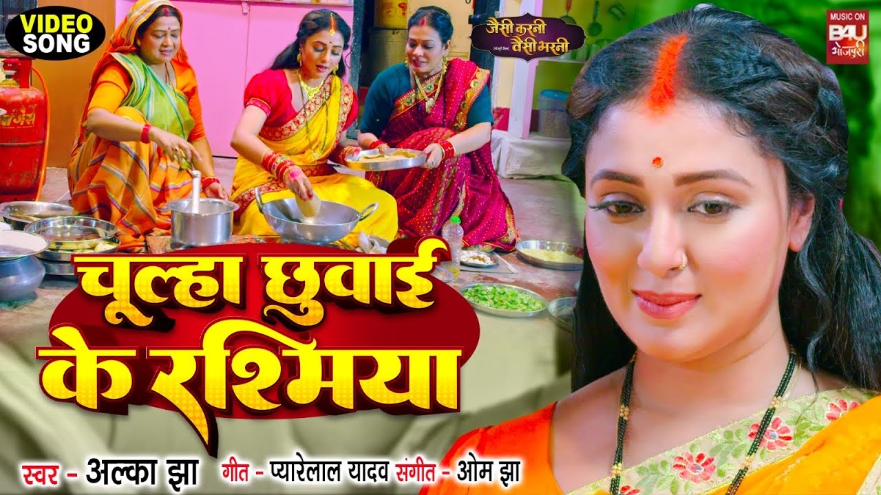 Chulha Chhuaayi Ke Rasamiya  I चूल्हा  छुआई  के  रसमिया   I VIDEO SONG -JAISI KARNI WAISI BHARNI