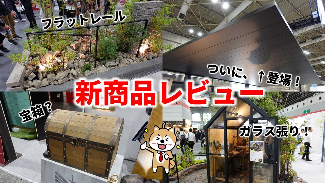 2024年最新エクステリア商品レビュー【関西エクテリアフェア】※商品リンクあり