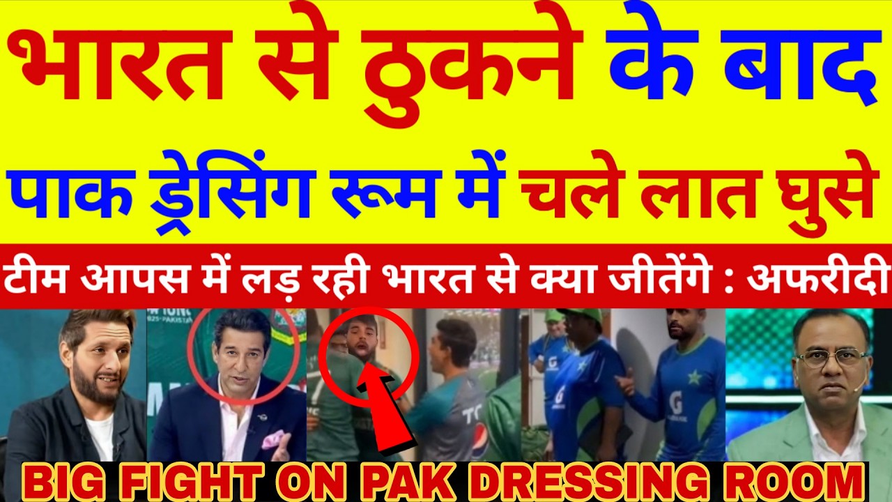 Shahid Afridi shocked on Big fight on Pakistan Dressing Room After Losing Match against India |