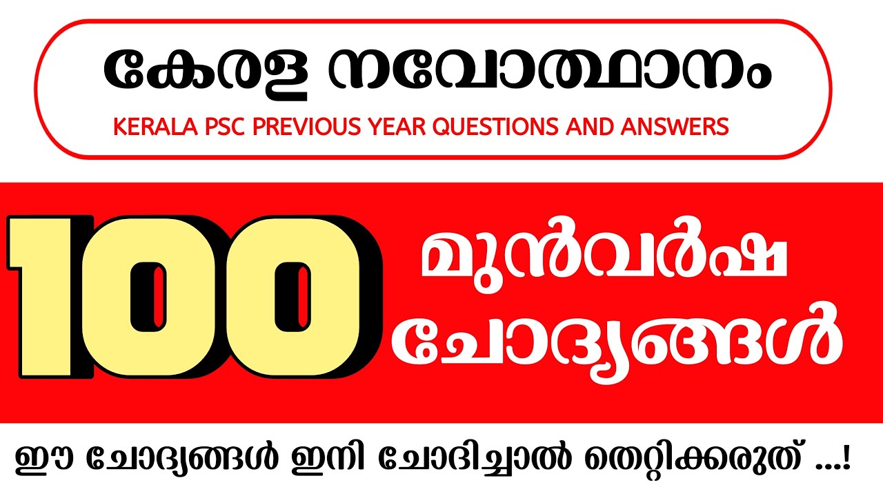 ഈ സ്ഥിരം ചോദ്യങ്ങൾ ഇനി ചോദിച്ചാൽ തെറ്റിക്കരുത് - കേരള നവോത്ഥാനം മുൻവർഷ ചോദ്യങ്ങൾ 100 PYQ IN 25 MIN