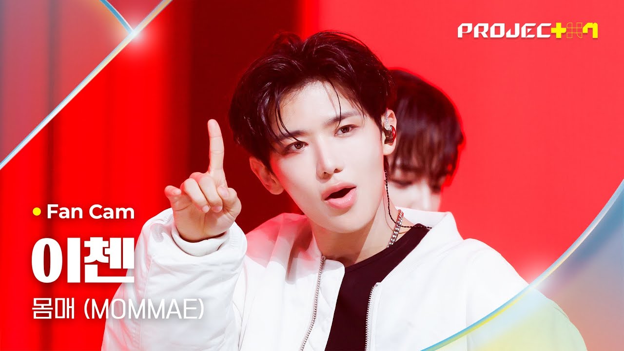 [PROJECT 7] #이첸 #YICHEN ♪ 몸매 (MOMMAE) - 박재범 | 1R 포지션 매치 Fan Cam