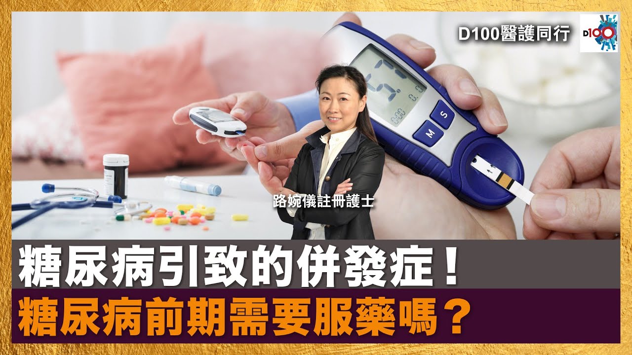 糖尿病引致的併發症！糖尿病前期需要服藥嗎？︱D100醫護同行最前線︱路婉儀註冊護士  嘉賓：內分泌及糖尿科專科醫生 丘思欣醫生
