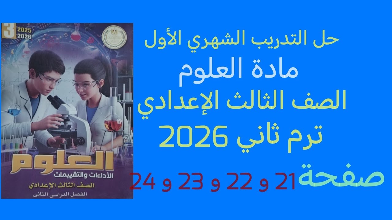 حل التدريب الشهري الأول علوم للصف الثالث الاعدادى الترم الثاني 2026صفحة 21 الي 24