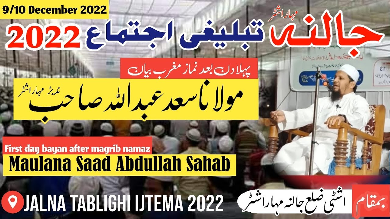 Jalna Tablighi ijtema 2022 | first day after magrib bayan | Maulana Saad Abdullah Sahab