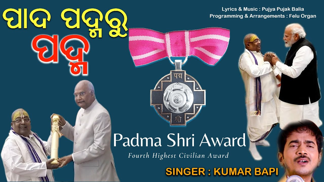 ପାଦ ପଦ୍ମରୁ ପଦ୍ମ // Lyrics & Music : Pujya Pujak Balia // Singer : Kumar Bapi