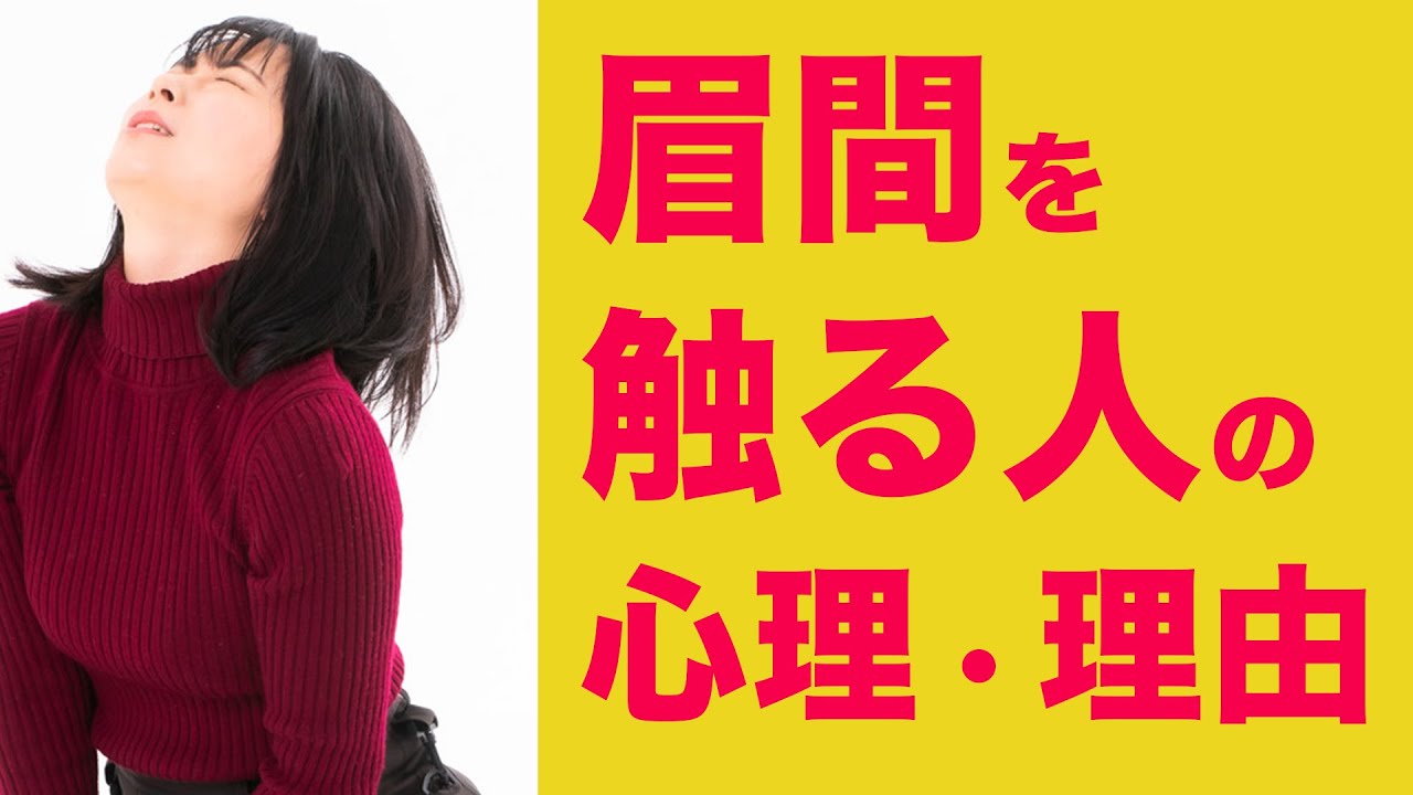 眉間を触る癖がある人の心理。なぜ眉間を触るのか【人の特徴・心理】