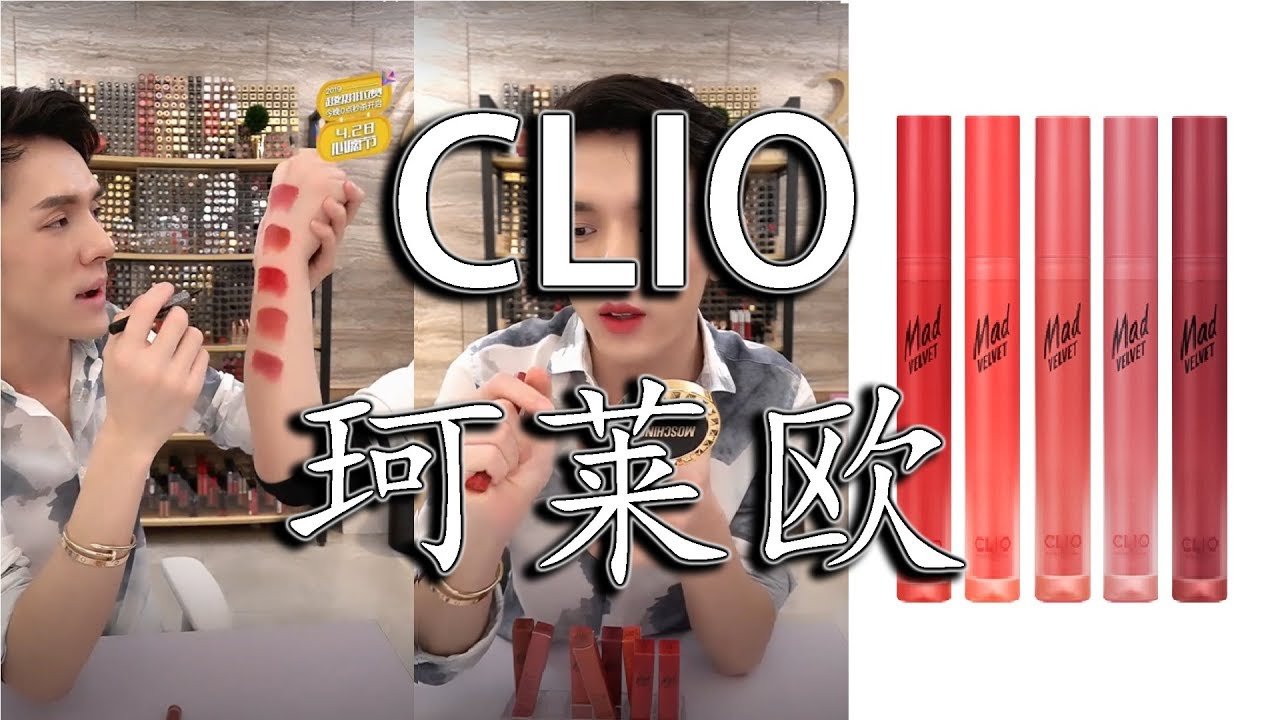 李佳琦 - 珂莱欧(CLIO)Mad Velvet系列 | 02 | 01 | 03 | 04 | 05 | 06 | 07 | 08 | 09 | 10 |