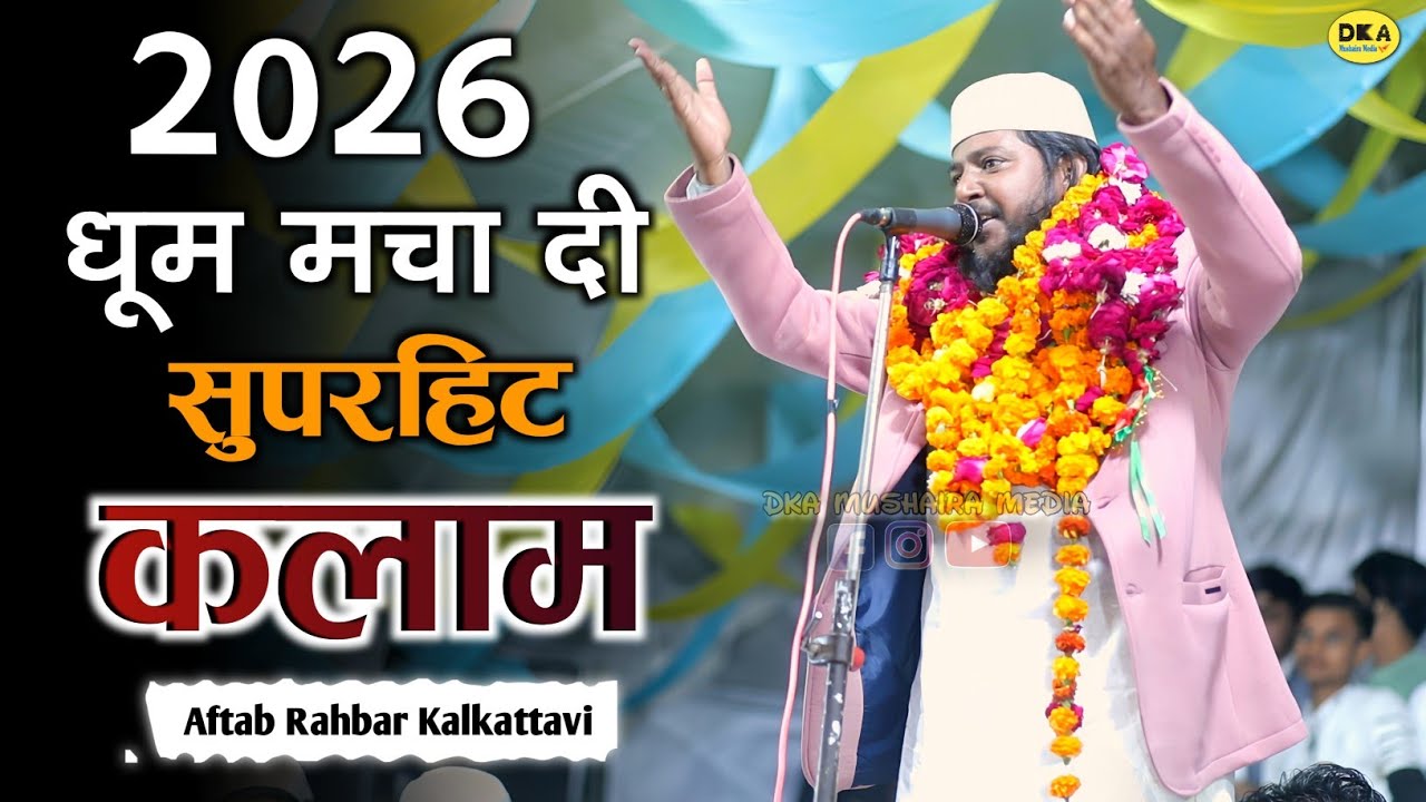 क्या अंदाज़ है लूट ली महफ़िल | Aftab Rahbar Kalkattavi Naat Sharif | Shahpur Mushaira |DKA Mushaira