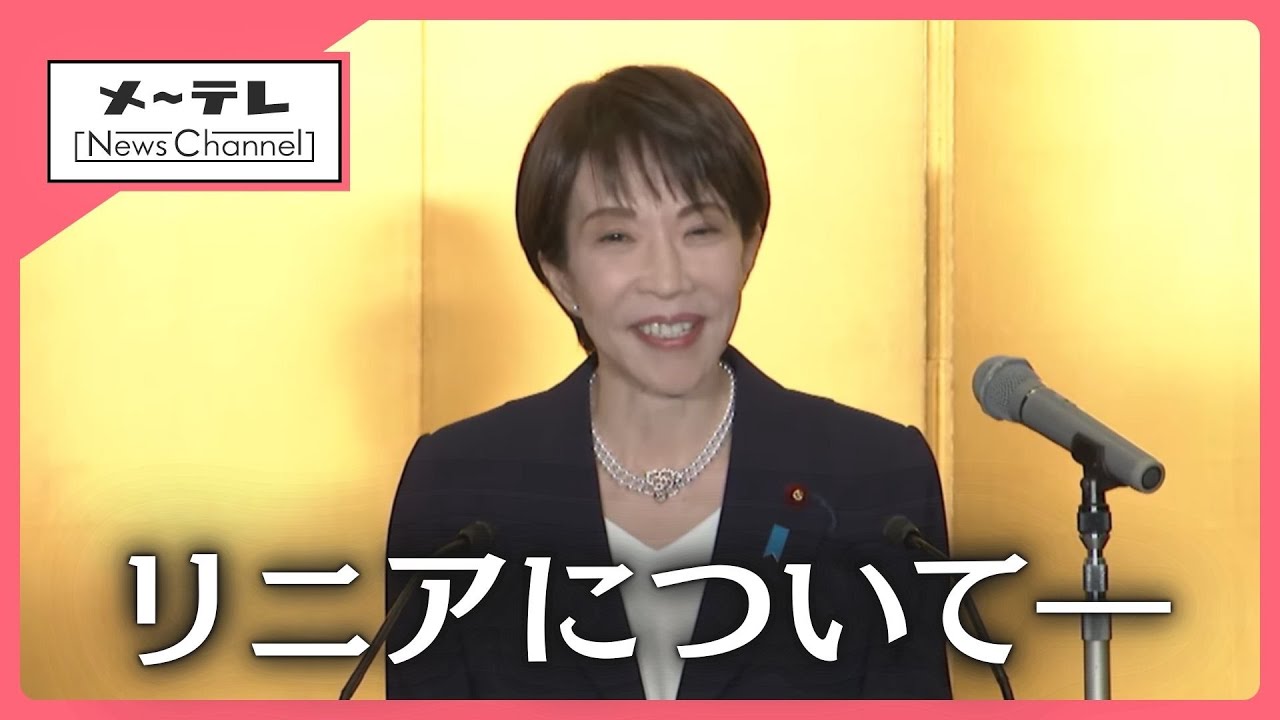 高市総理が年頭会見　「リニア計画」について早期実現を目指す考えを示す