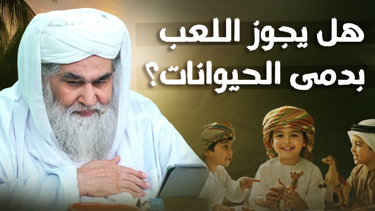 هل يجوز اللعب بدمى الحيوانات؟ | حكم اللعب بمجسمات الإبل والحصان