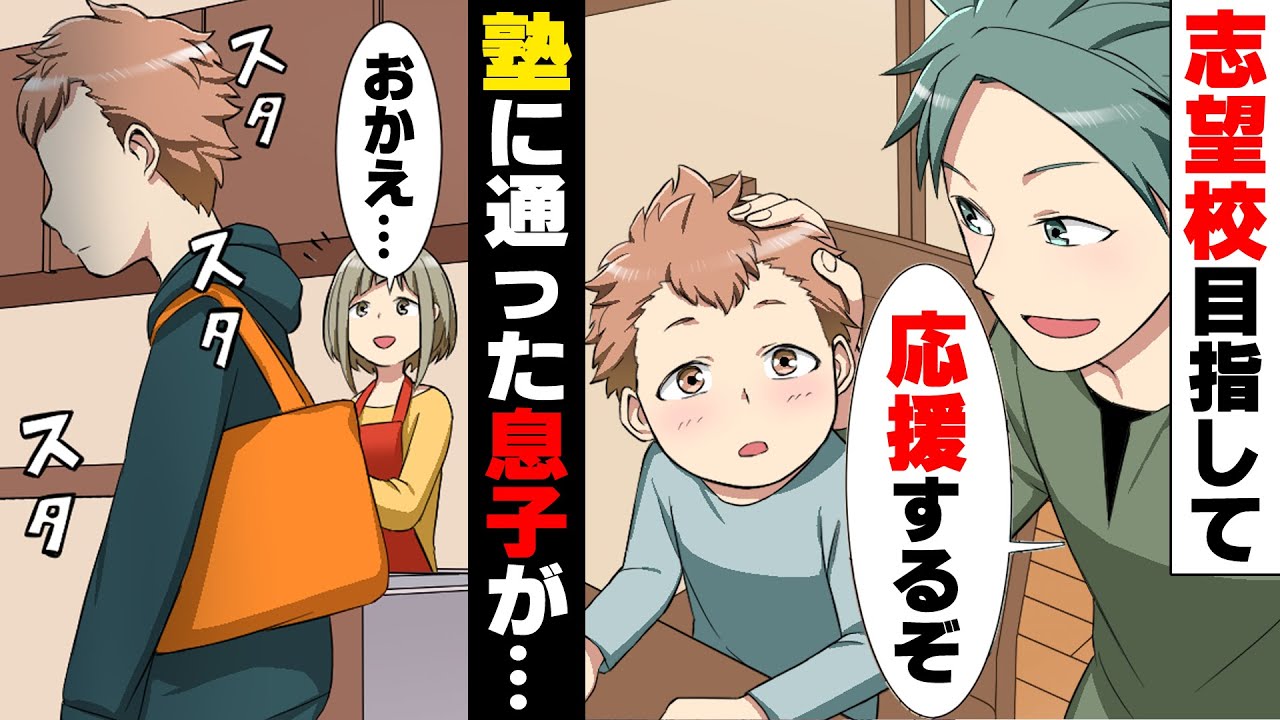 【漫画】塾に通う息子が受験目前に様子がおかしくなり、その後突然保護者グループラインに謎の動画が投稿され...「な、何、これ...！？」→「親が○○で可哀想w」その動画には..