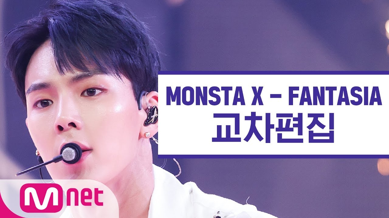 [교차편집] 몬스타엑스 - FANTASIA(MONSTA X Stage Mix)