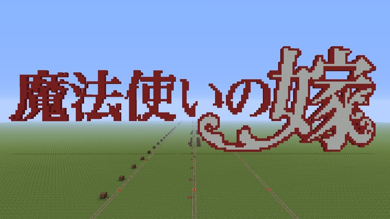 【Minecraft PS4】魔法使いの嫁 OP1「Here」【音ブロック】