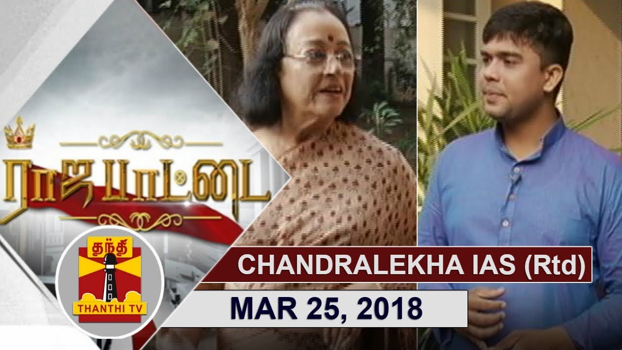 (25/03/2018) ராஜபாட்டை | ஜெ - சசி உறவு...சாட்சி சொல்லும் சந்திரலேகா IAS (ஓய்வு) | Rajapattai