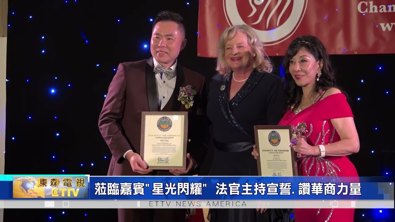 橙縣華人商會2026年會登場！胡安瀅交棒Tony Young 聚焦AI.邁向主流.擁抱科技新時代