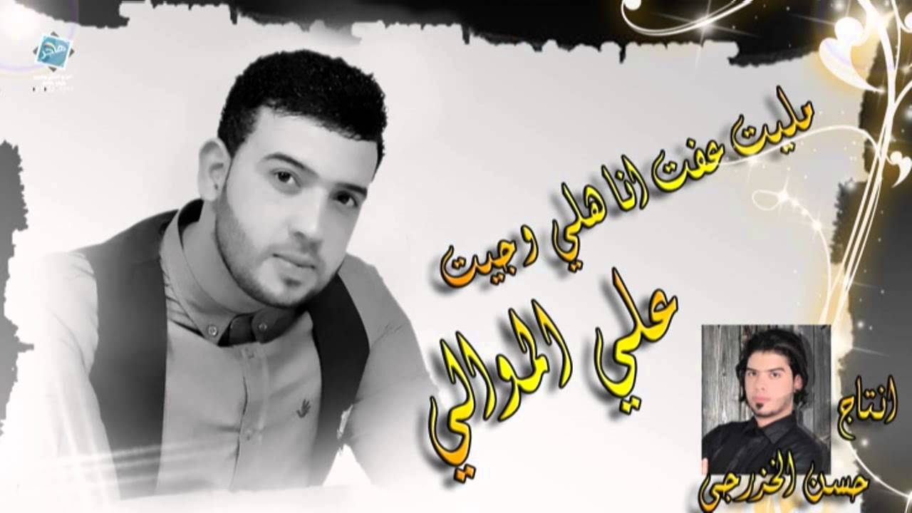 علي الموالي مليت عفت انا هلي وجيت 2014 - 2015