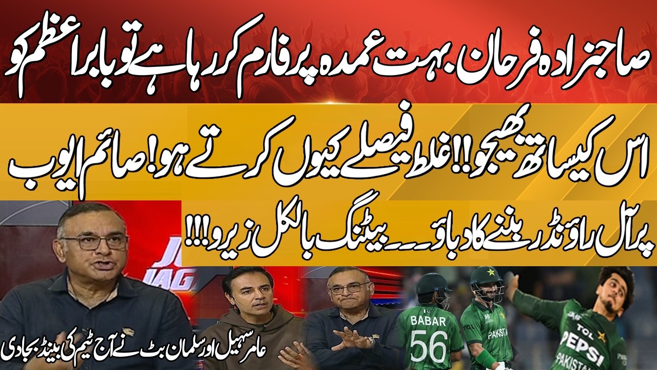 Sahibzada Farhan  Performance ! Babar Azam! Saim Ayub Failed| Amir Sohail & Salman Butt React