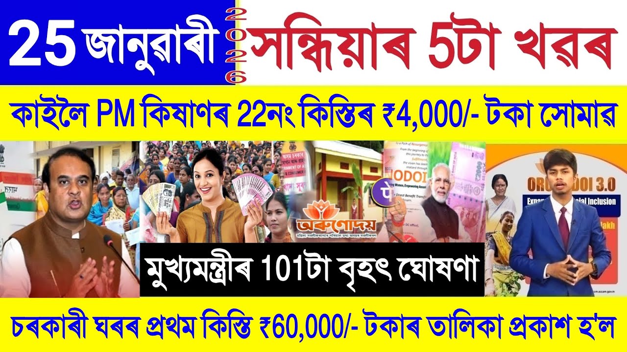 Assamese News Today 25 January 2026 || Ration Card, Orunodoi Scheme, SHG Woman ₹10000, PM Kisan, UPI
