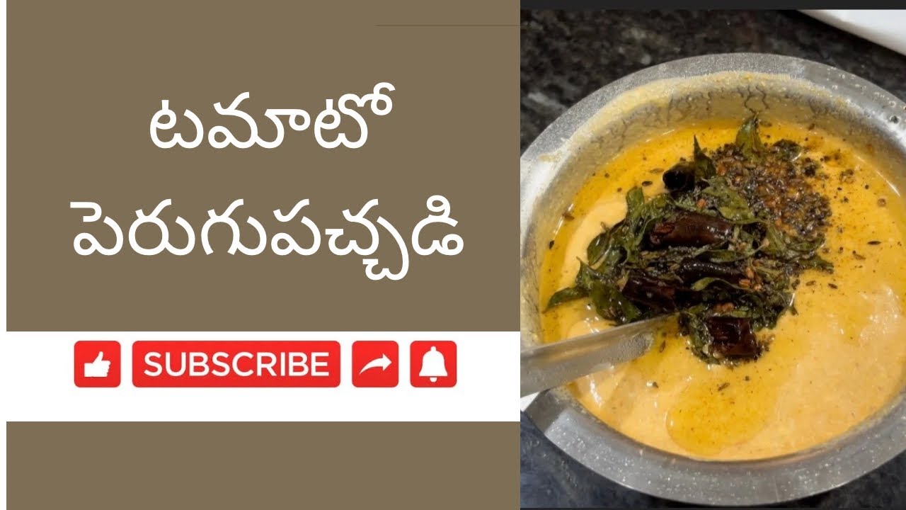 Tomato Perugu Pachadi || టమాటో పెరుగుపచ్చడి || టేస్ట్‌ అదుర్స్😋‌ || summer lo challa challaga 😋😋