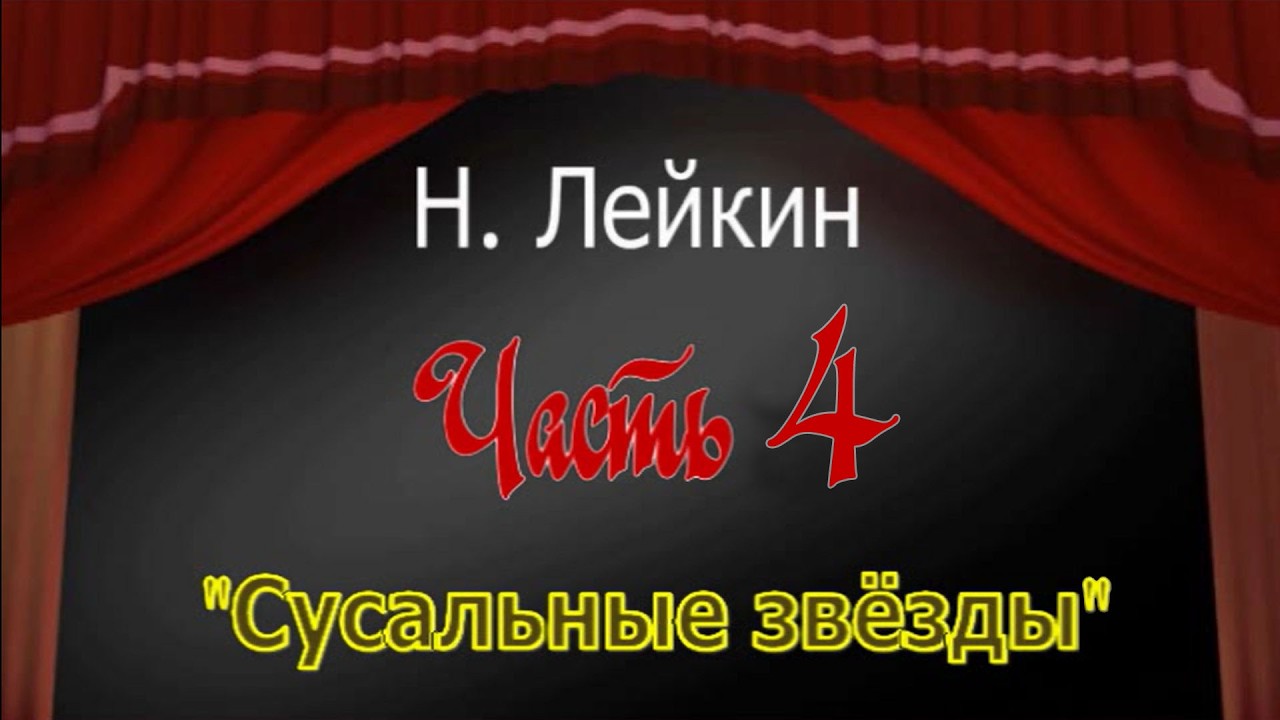 Н. Лейкин 