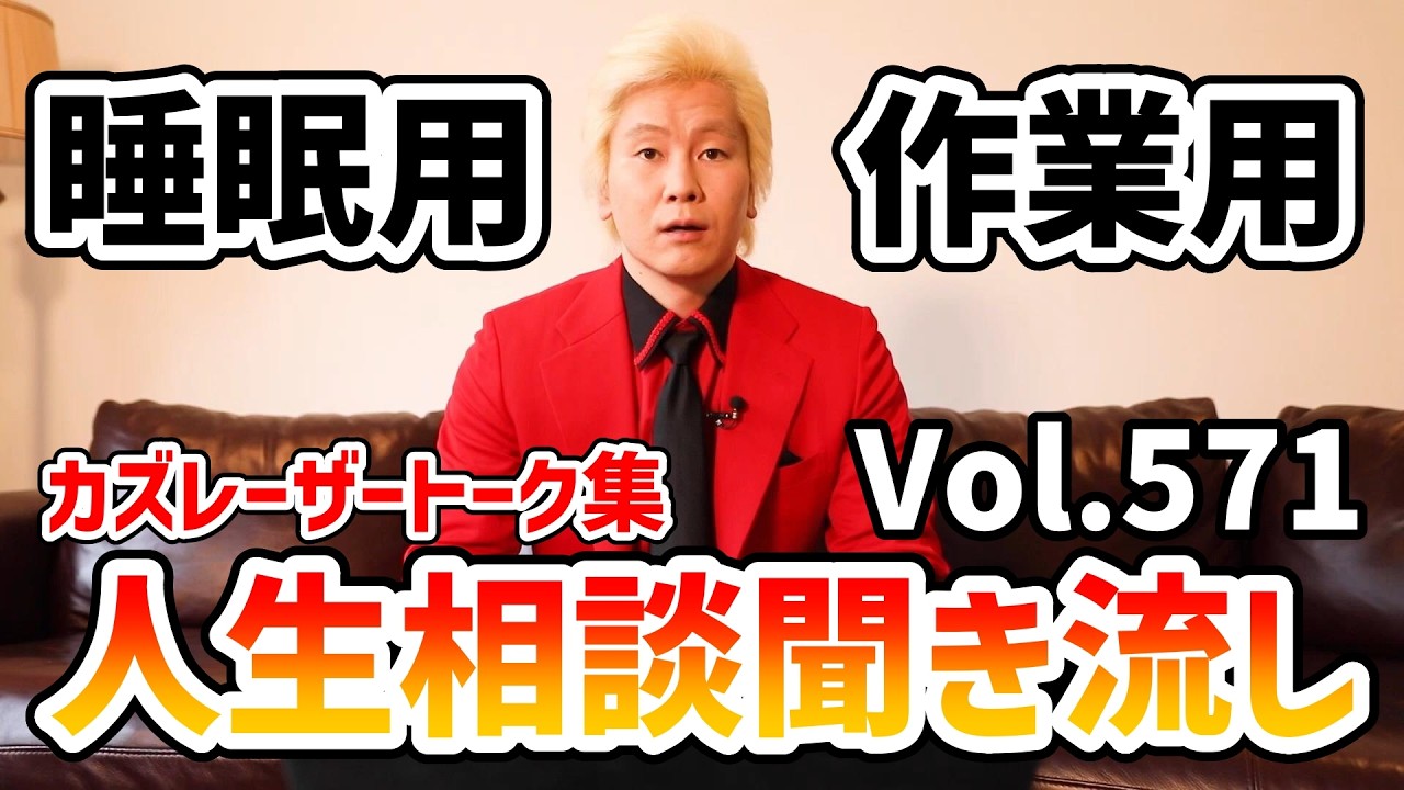 【作業用・睡眠用】人生相談聞き流し Vol.571【カズレーザー切り抜き】