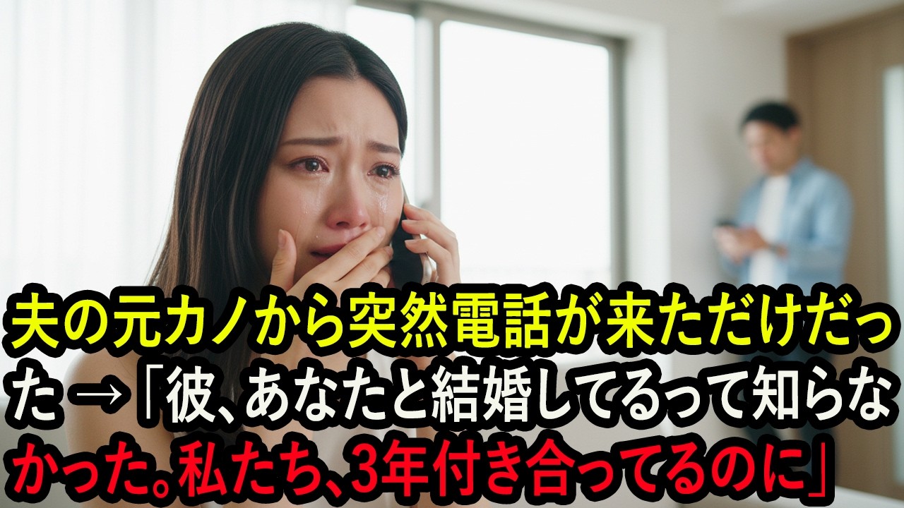 夫の元カノから突然電話が来ただけだった → 「彼、あなたと結婚してるって知らなかった。私たち、3年付き合ってるのに」