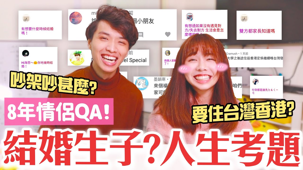 結婚生小孩? 要留在台灣還是香港? 如果我消失的話... ♡／海恩 x 有馬的情侶問答#1 人生篇