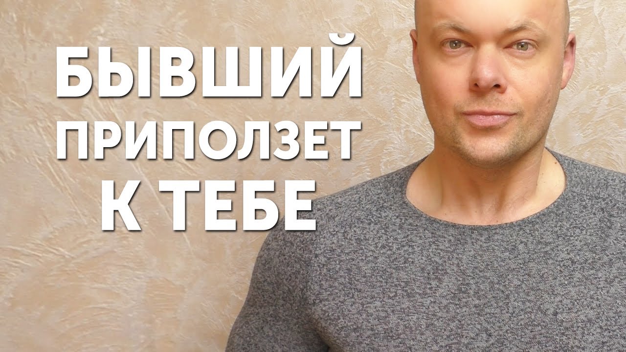БЫВШИЙ ПРИПОЛЗЁТ И БУДЕТ УМОЛЯТЬ ВЕРНУТЬСЯ!