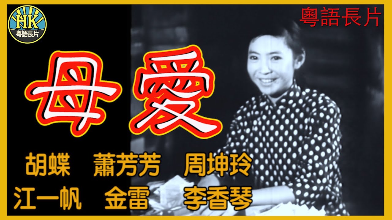 《粵語長片》母愛 (1961)｜胡蝶｜蕭芳芳｜周坤玲｜江一帆｜金雷｜李香琴｜導演：珠璣｜香港電影｜香港粵語電影｜粵語中字