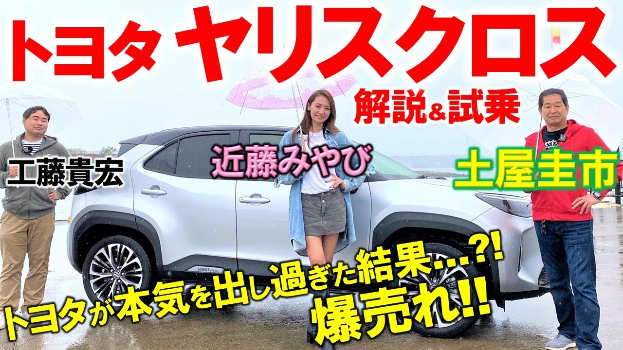 トヨタが本気を出しすぎたSUV【 ヤリスクロス 】ハイブリッドを土屋圭市が徹底試乗！爆売れの秘密と内外装を工藤貴宏 近藤みやびが徹底解説