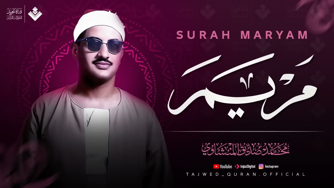 أجمل تلاوة بالأداء الحزين ¦ سورة مريم كاملة   surah maryam ¦ الشيخ محمد صديق المنشاوي
