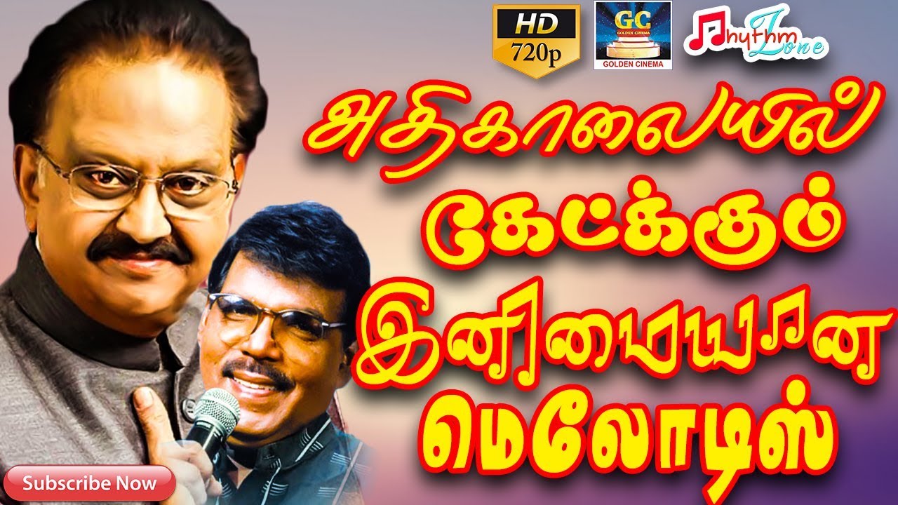 அதிகாலையில் கேட்க்கும் மெலோடிஸ் | Morning Melodies | Love Melody Songs | Tamil Old Melody Songs HD