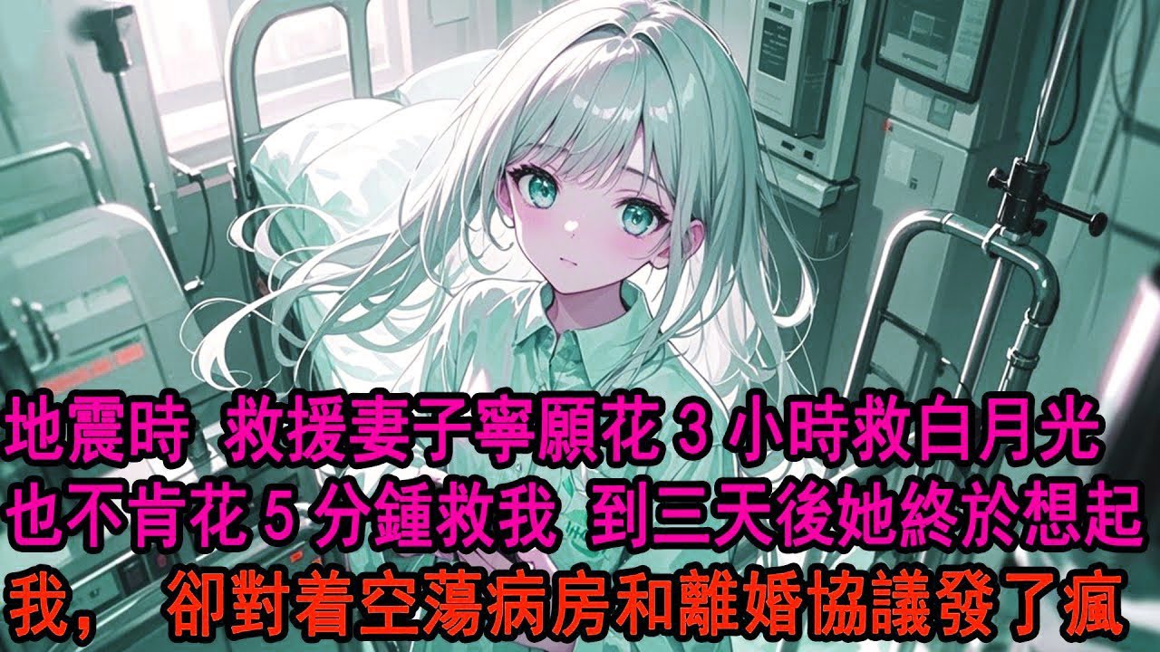 地震时我和妻子白月光同时被压住。可柳如烟宁愿花3小时去救白月光，也不要花5分钟救我，任我在废墟瘫痪等死。面对质问她只丢下句：你连这点时间都不能等？直到三天后她终于想起我，却对着空荡病房和离婚协议发了疯