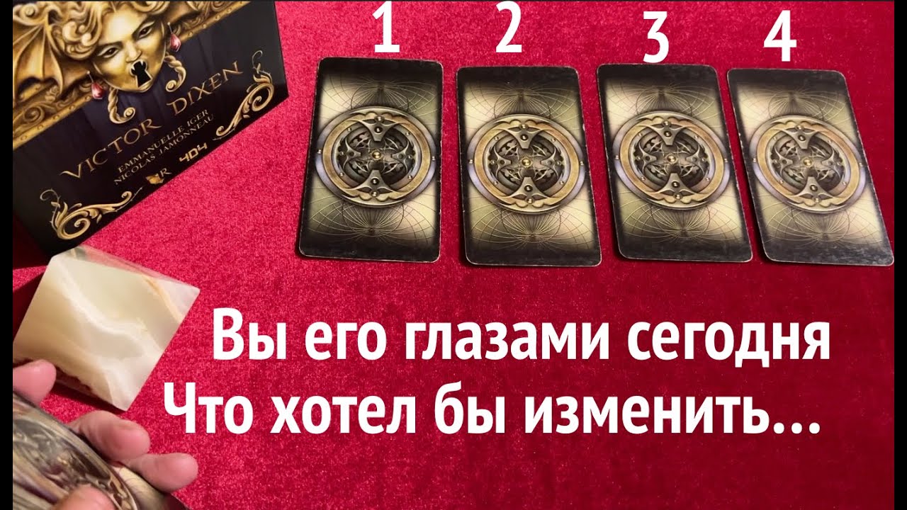 ВЫ ЕГО глазами сегодня👨🏻‍🦰⏰ Что он заметил? Таро расклад🔮Тиана Таро