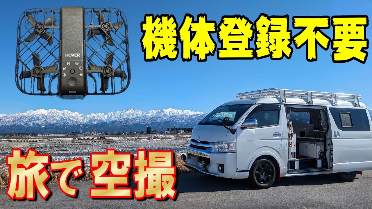 車中泊の旅♪絶景ポイントで簡単に空撮できるHOVERAir X1 Smart「自律飛行カメラ」♪登録・許可不要！