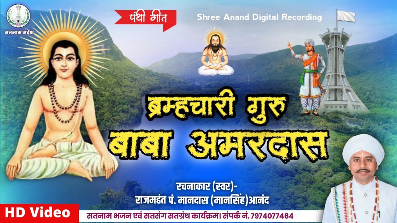 Bramhchari Guru Baba Amardas | Panthi geet |ब्रम्हचारी गुरु बाबा अमरदास | राजमहंत पं. मानदास आनंद