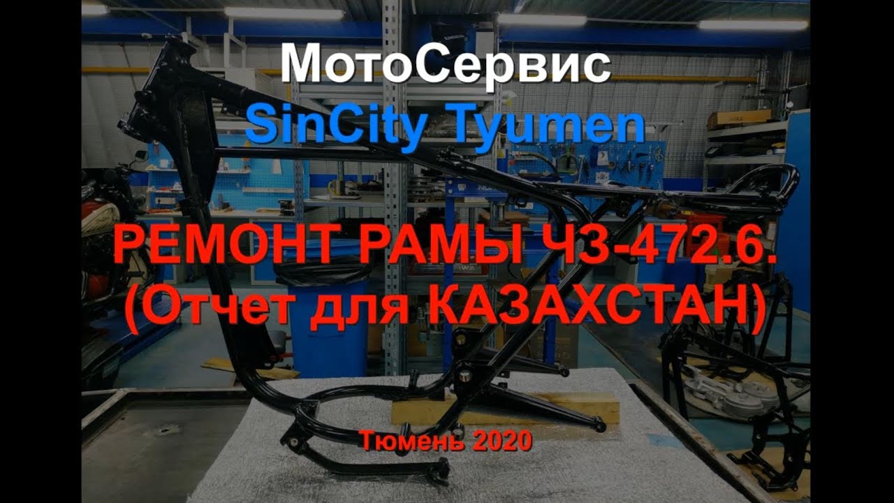 SCT Ремонт РАМЫ ЧЗ 472 6  для КАЗАХСТАН