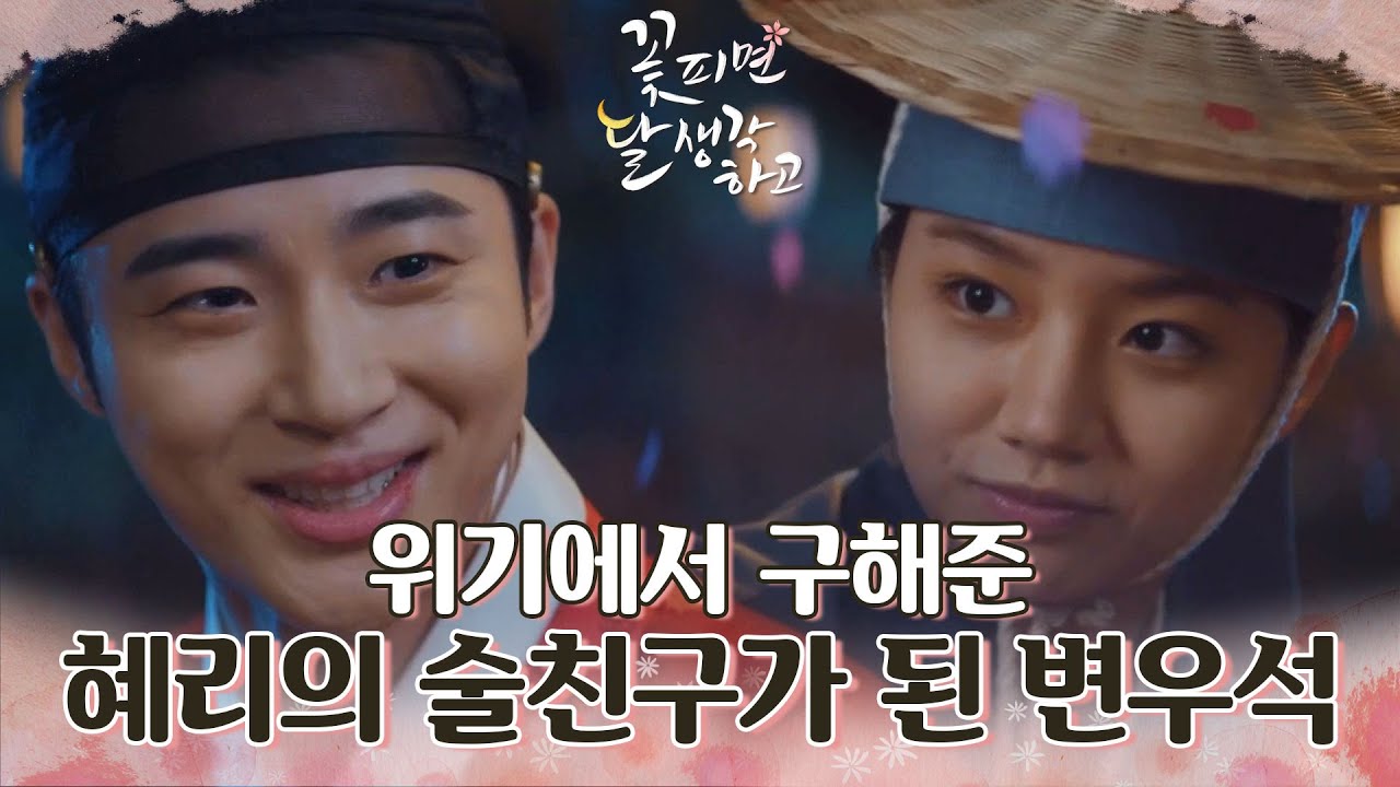 위기에서 구해준 혜리의 술친구가 된 변우석! [꽃 피면 달 생각하고] | KBS 211221 방송