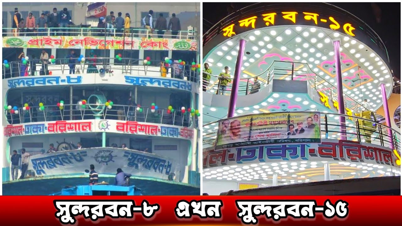মডিফাই হওয়া ৪ তলা বিলাশবহুল সুন্দরবন-১৫ লঞ্চে বরিশাল থেকে ঢাকা ভ্রমন
