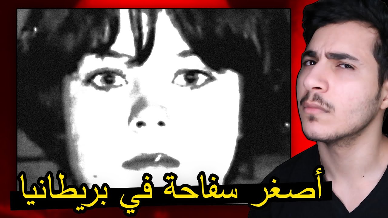 الطفلة التي كادت أن تصبح أصغر سفاحة في بريطانيا (ماري بيل)