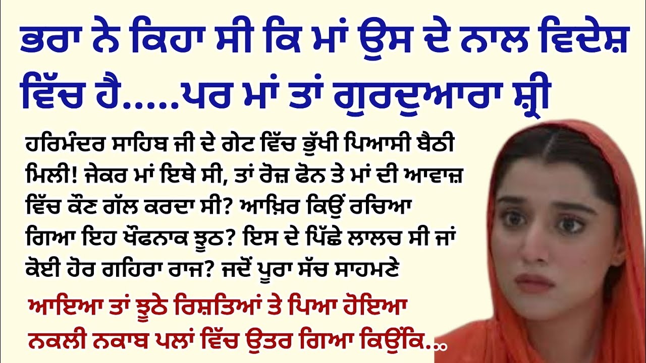 ਭਰਾ ਨੇ ਕਿਹਾ ਸੀ ਕਿ ਮਾਂ ਉਸ ਦੇ ਨਾਲ ਵਿਦੇਸ਼ ਵਿੱਚ ਹੈ ਪਰ।Emotional Kahaniyan।Sad Story @StoriesClassic 