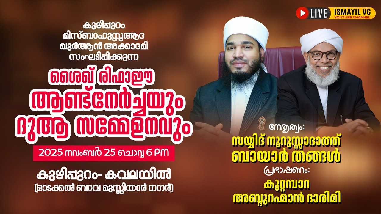 ശൈഖ് രിഫാഈ ആണ്ട് നേർച്ചയും ദുആ സമ്മേളനവും | കുഴിപ്പുറം - കവലയിൽ | Bayar Thangal | Kootambaram Usthad
