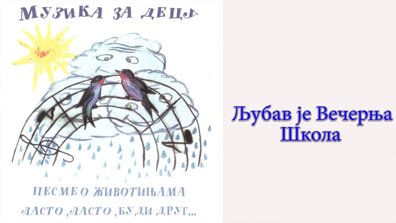 Muzika za decu - Ljubav je večernja škola  (Audio 1997)